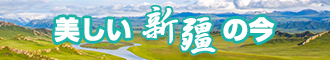 好屌逼干看玩新疆banner-w330n60.jpg